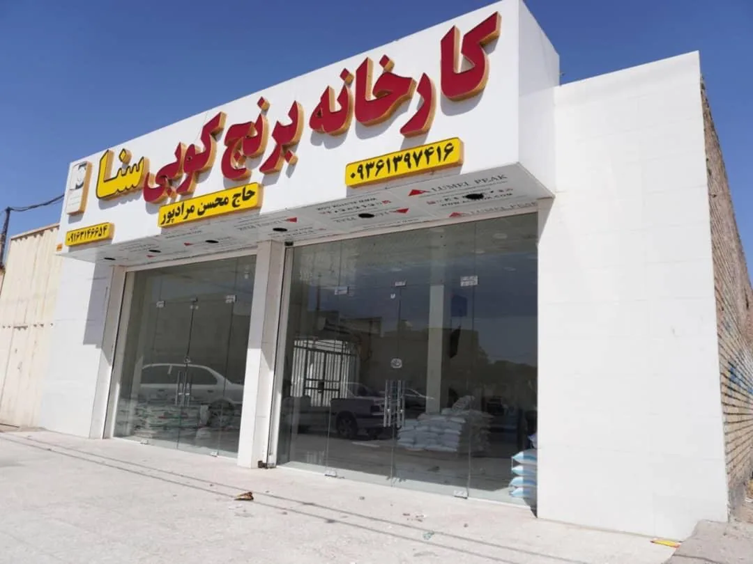 کارخانه برنج کوبی سنا - تصویر 2