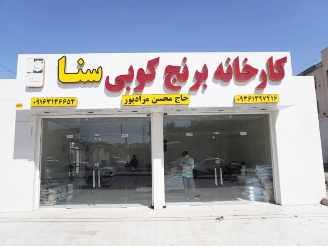 کارخانه برنج کوبی سنا - تصویر 3