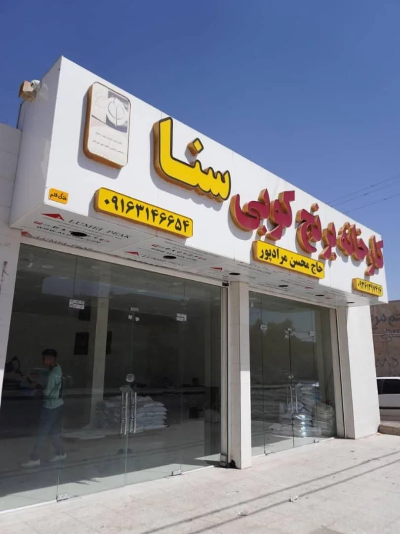 کارخانه برنج کوبی سنا - تصویر 4