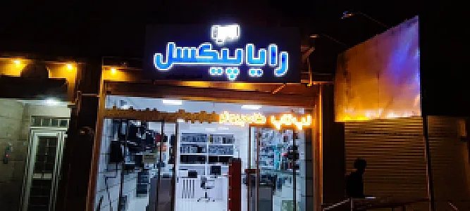 کامپیوتر‌،لپتاپ ،پرینترو جانبی رایاپیکسل