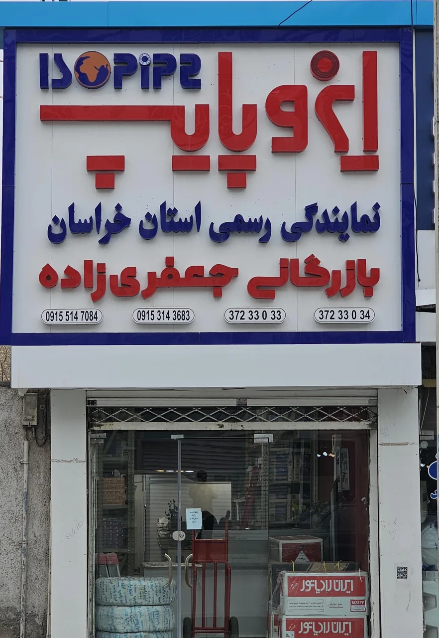 فروشگاه جعفری زاده - تصویر 4