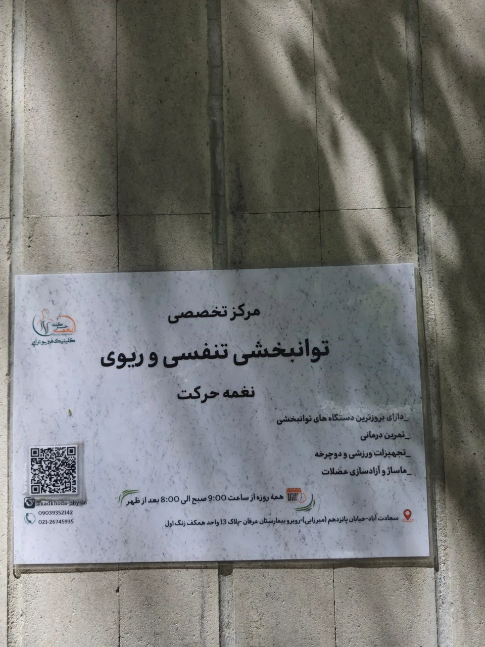 کلینیک فیزیوتراپی نغمه حرکت - تصویر 2