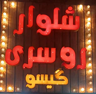 شلوار و روسری گیسو