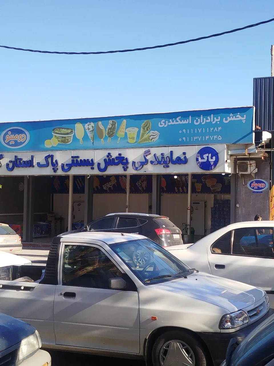 پخش لبنیات و بستنی پاک