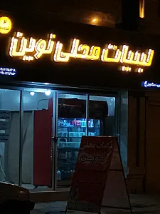 لبنیات محلی نوین