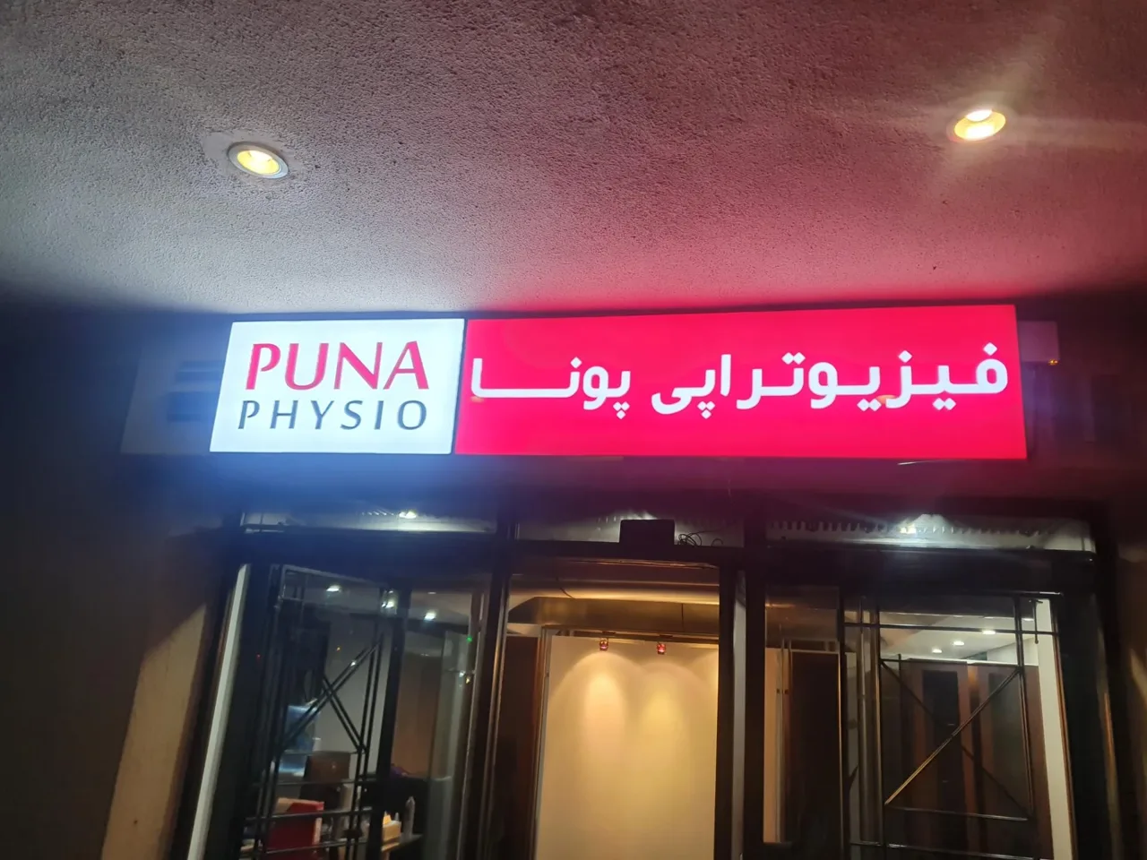 فیزیوتراپی پونا - شعبه ونک (دکتر پوراعتضاد) - تصویر 3