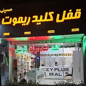 قفل وکلید حسینی