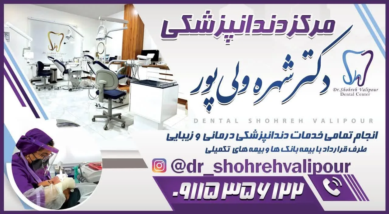 مرکز دندانپزشکی دکتر شهره ولی پور - تصویر 3