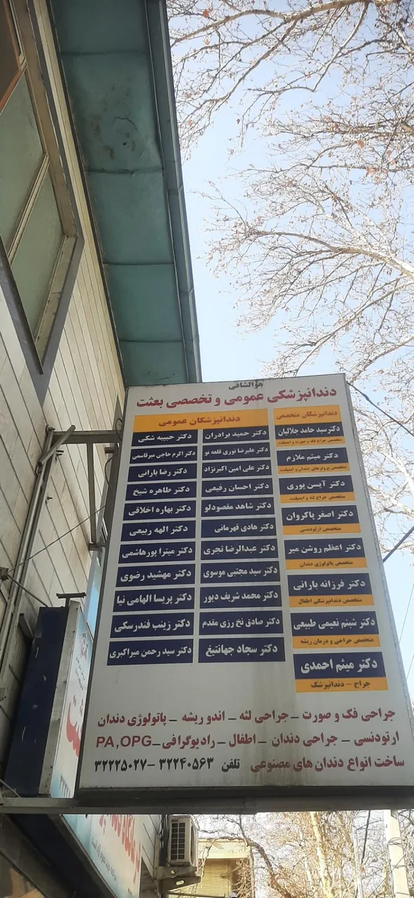 درمانگاه دندانپزشکی بعثت - تصویر 2