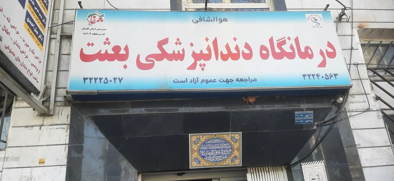 درمانگاه دندانپزشکی بعثت - تصویر 3