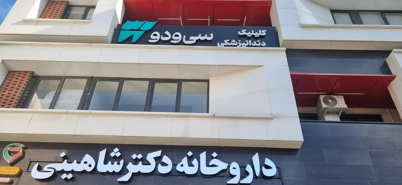 کلینیک دندانپزشکی سی و دو - تصویر 4
