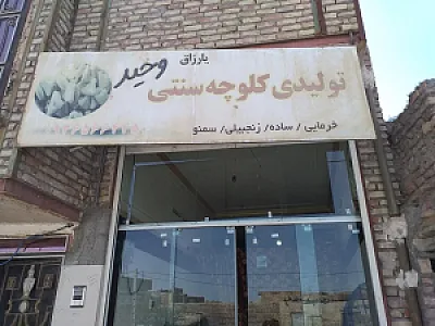 کلوچه سنتی وحید