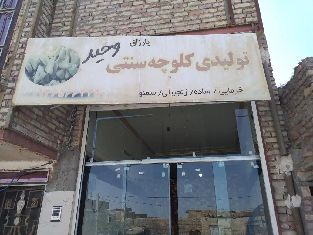 کلوچه سنتی وحید