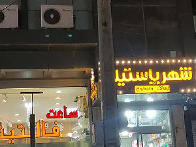 شهر شیرینی