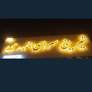شیرینی سرای ‌المهدی