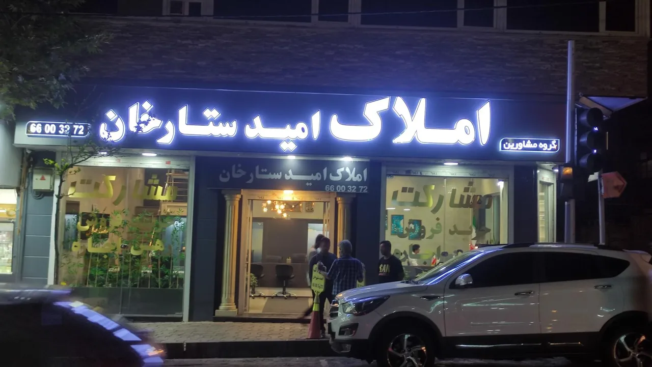 املاک امید ستارخان - تصویر 2