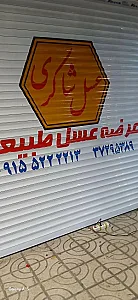 جهان عسل