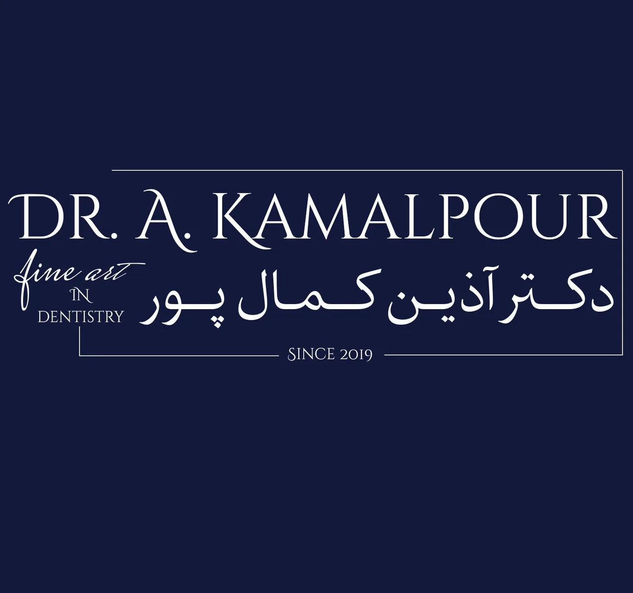 مطب جراح، دندانپزشک دکتر آذین کمال پور - تصویر 2