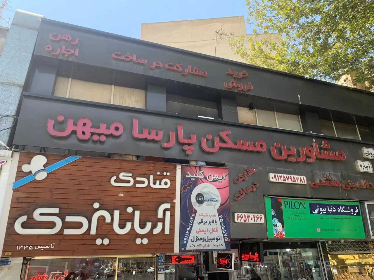 املاک پارسامیهن - تصویر 3