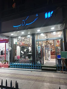 کتاب‌فروشی برهان