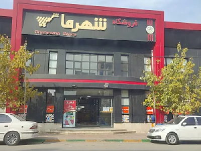 فروشگاه شهر ما