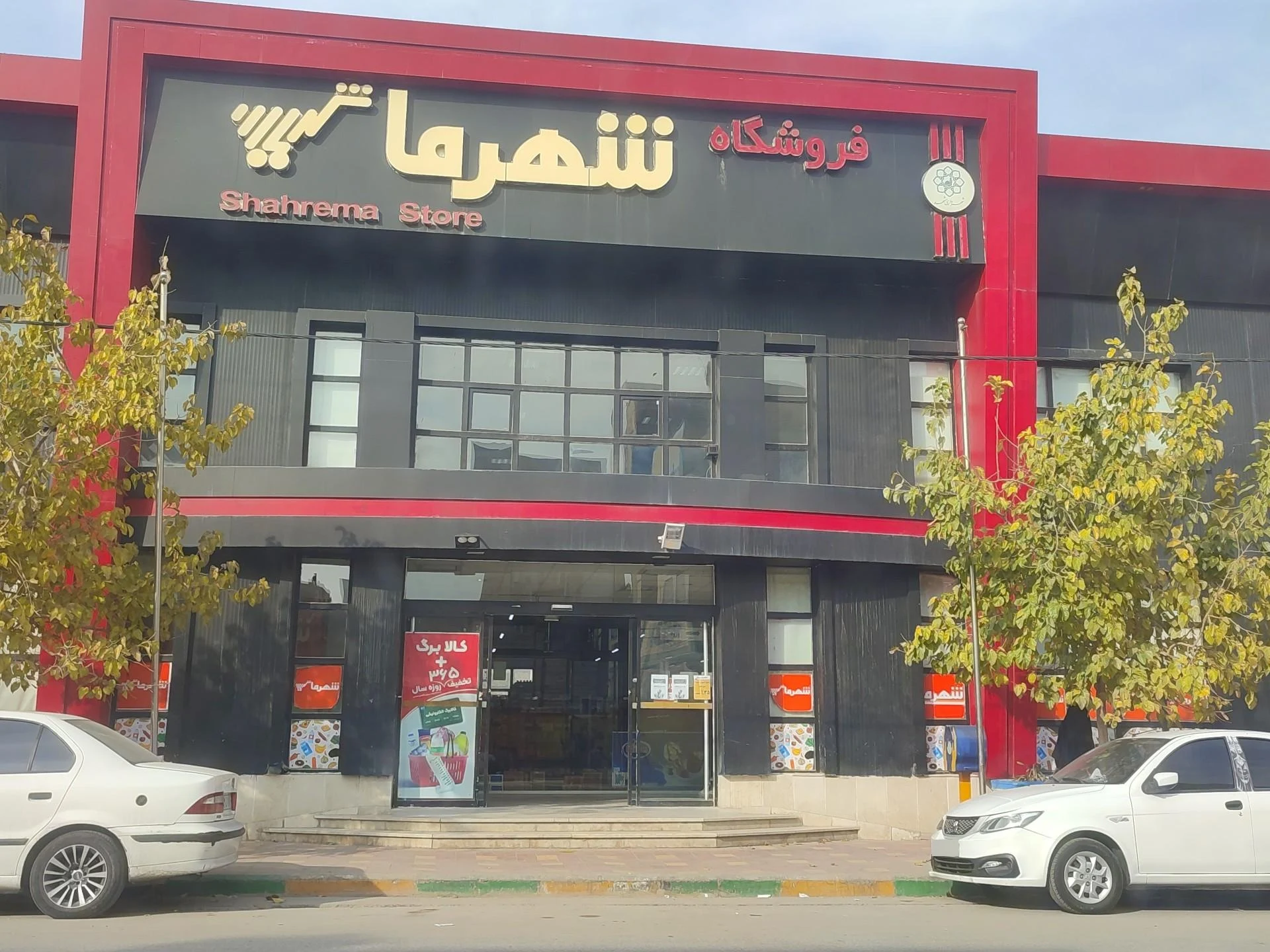 فروشگاه شهر ما