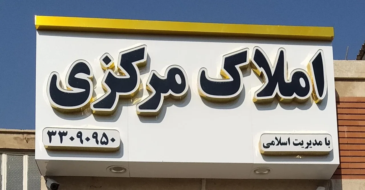 املاک مرکزی - تصویر 2