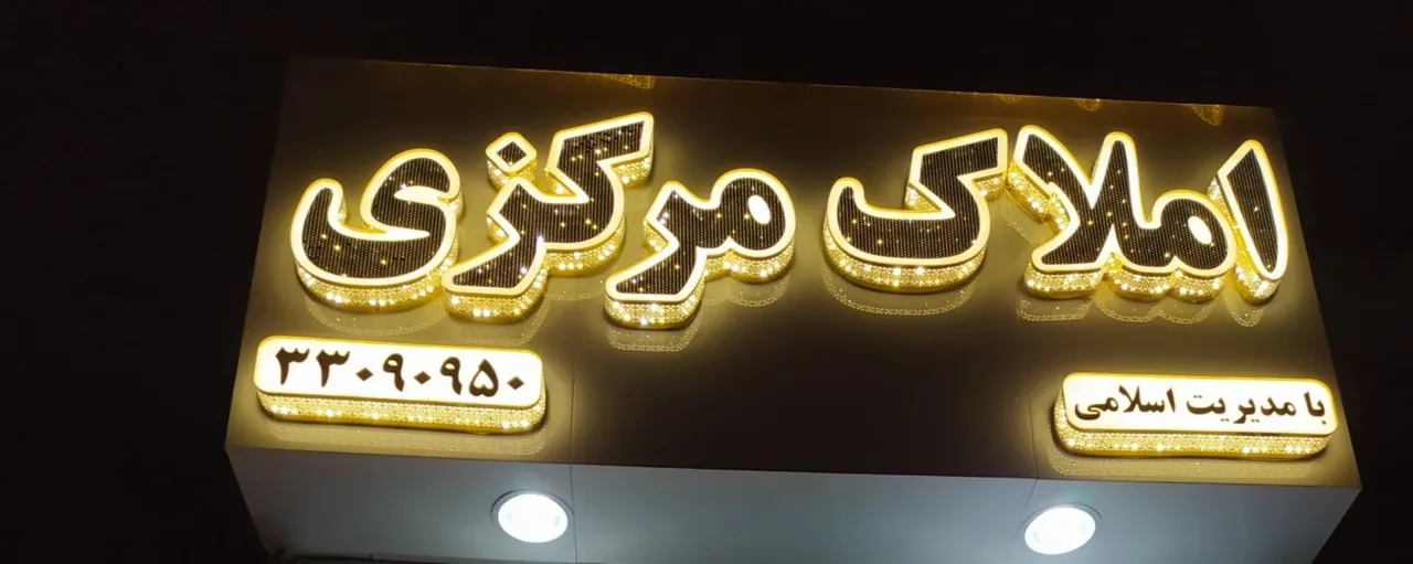املاک مرکزی - تصویر 4