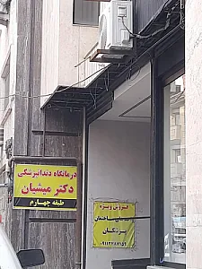 درمانگاه دندانپزشکی دکتر میشیان