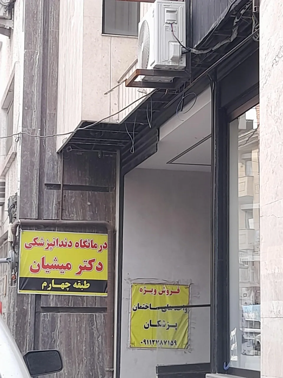 درمانگاه دندانپزشکی دکتر میشیان