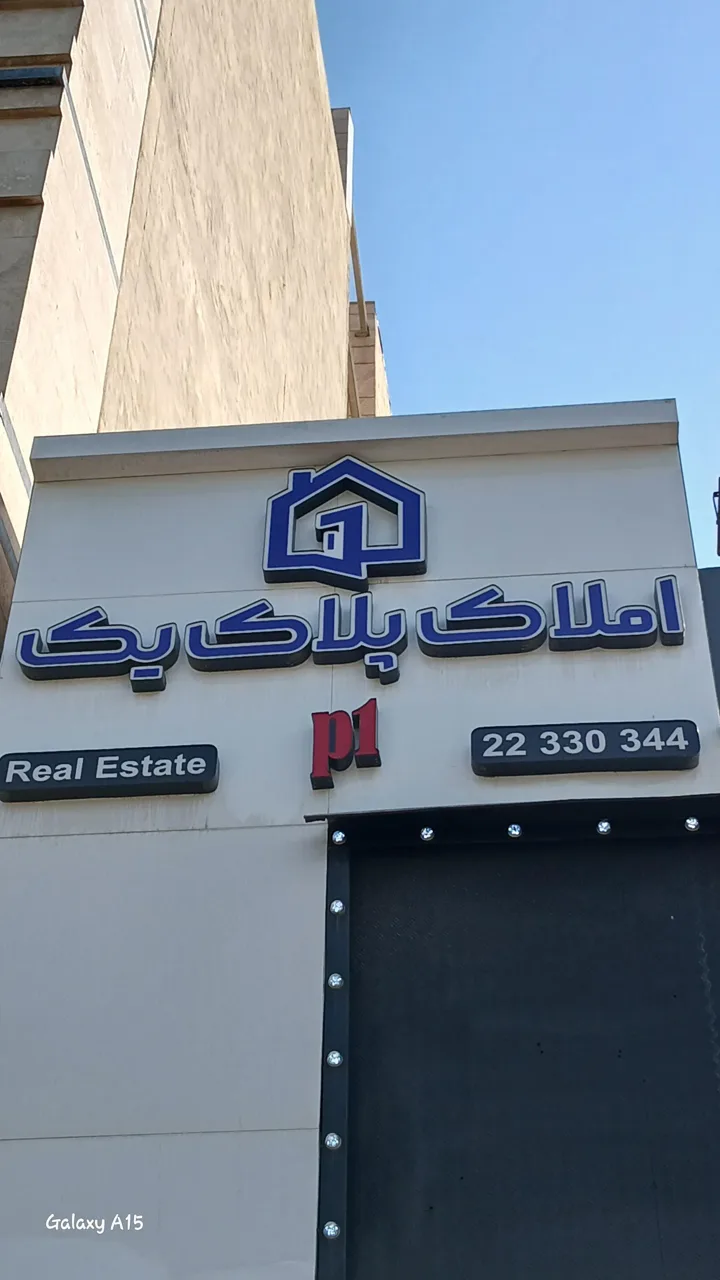 مشاور املاک پلاک ۱ - تصویر 2