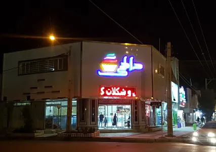 شیرینی سرای دادلی