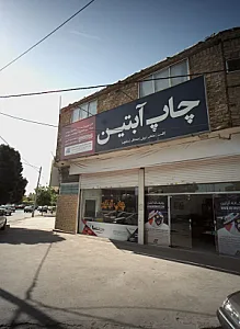 چاپخانه آبتین