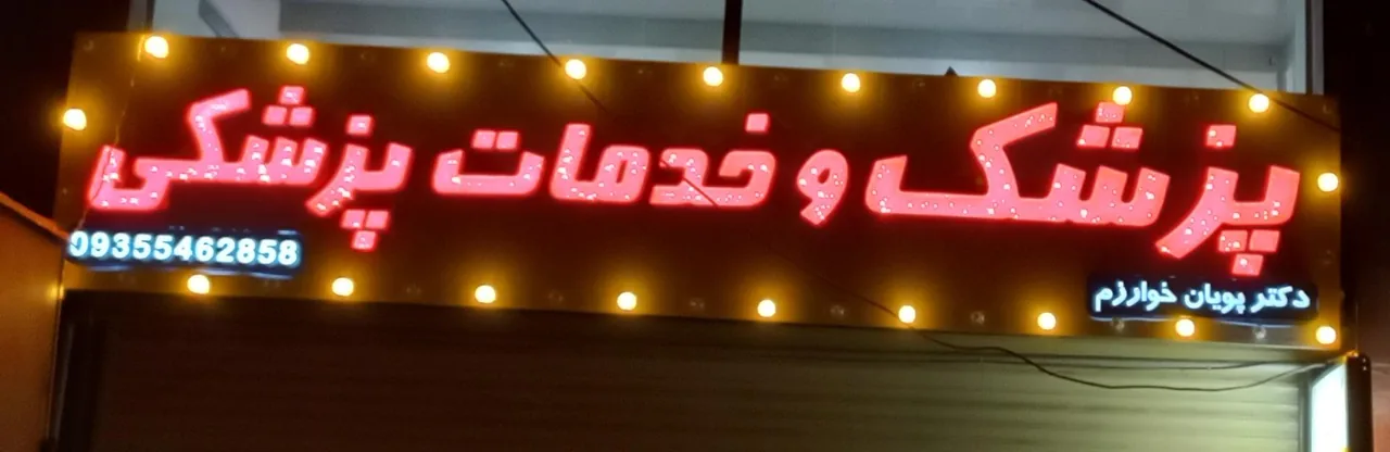 مطب دکتر پویان خوارزم - تصویر 3