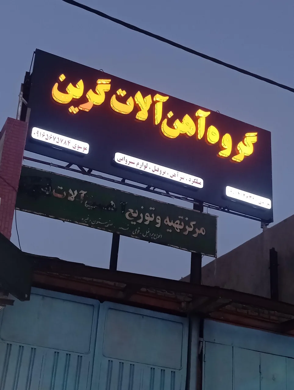 آهن فروشی گرین/گروه آهن آلات گرین - تصویر 2