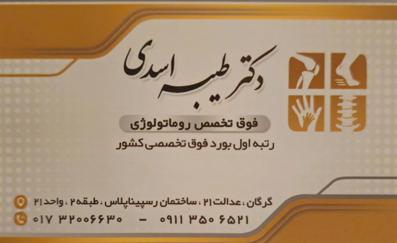 مطب دکتر اسدی (فوق تخصص روماتولوژی) - تصویر 3