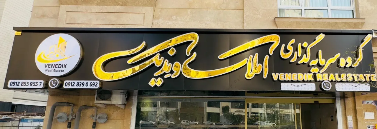 املاک ونِدیک - تصویر 2