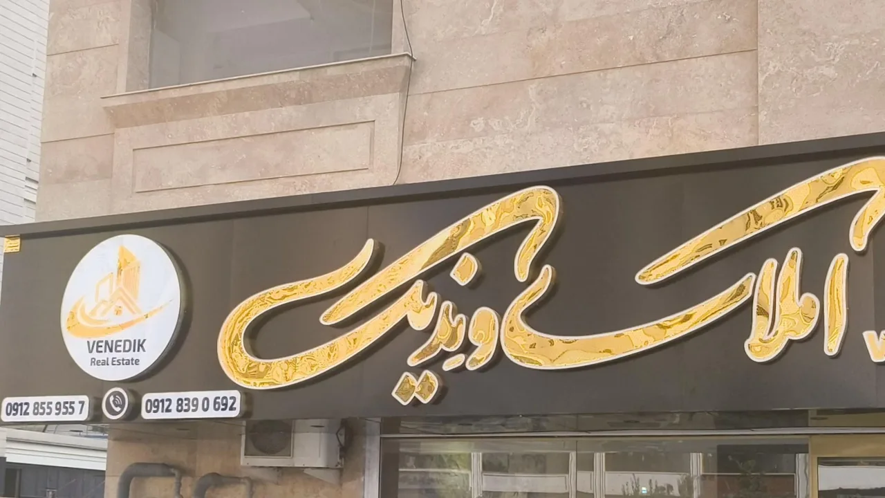 املاک ونِدیک - تصویر 3