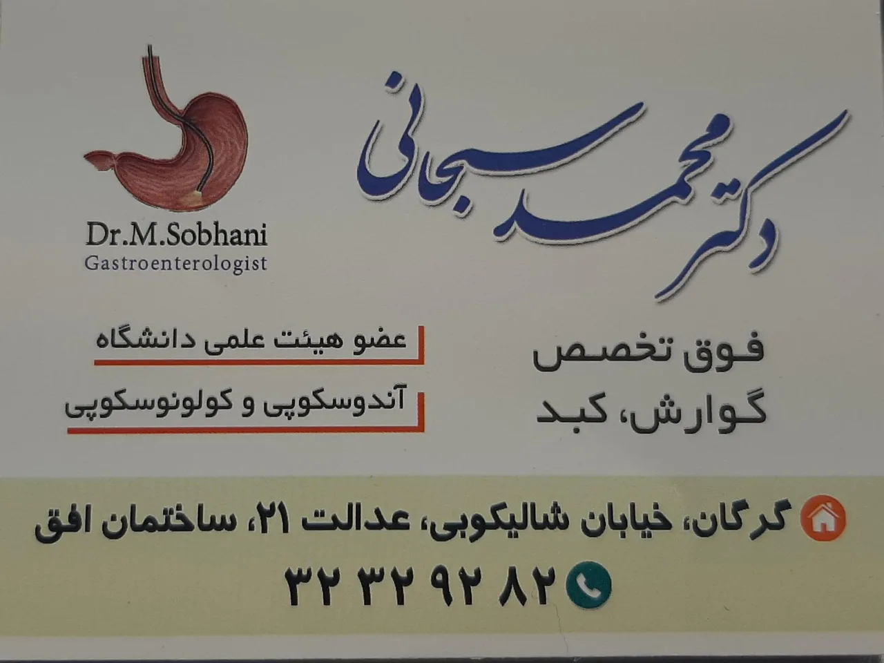 مطب دکتر محمد سبحانی - تصویر 3