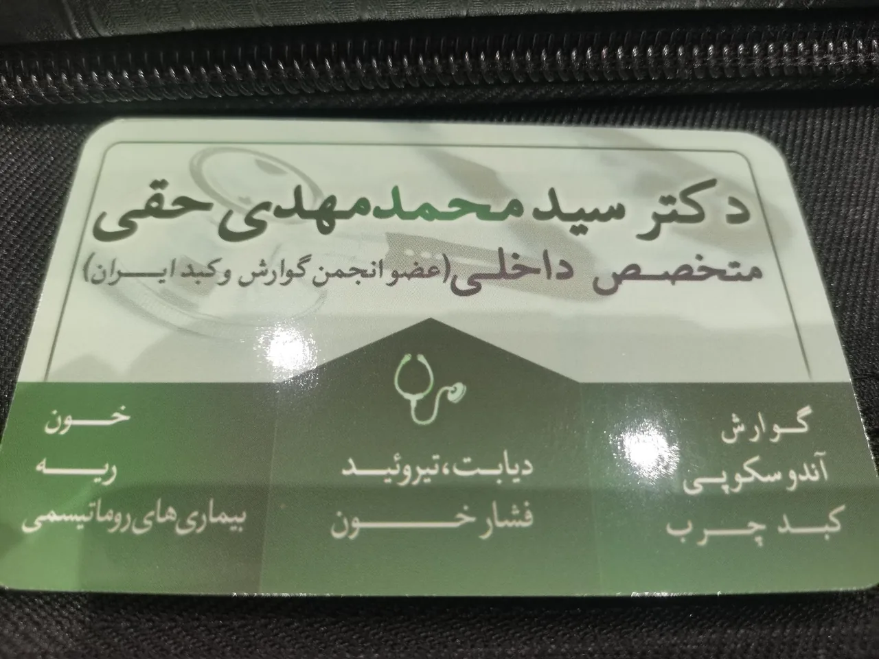 مطب دکترسید محمد مهدی حقی (داخلی) - تصویر 2