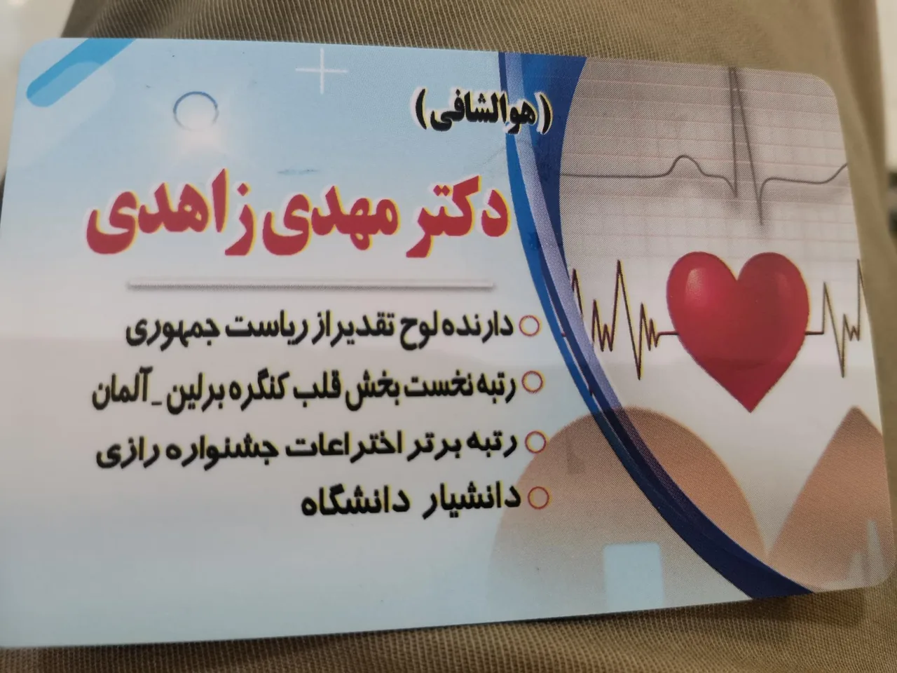 مطب دکتر مهدی زاهدی - تصویر 2