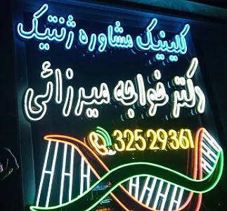 کلینیک مشاوره ژنتیک دکتر خواجه میرزایی