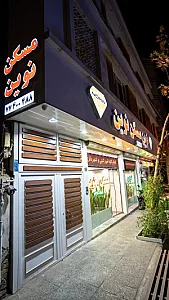 املاک نوین