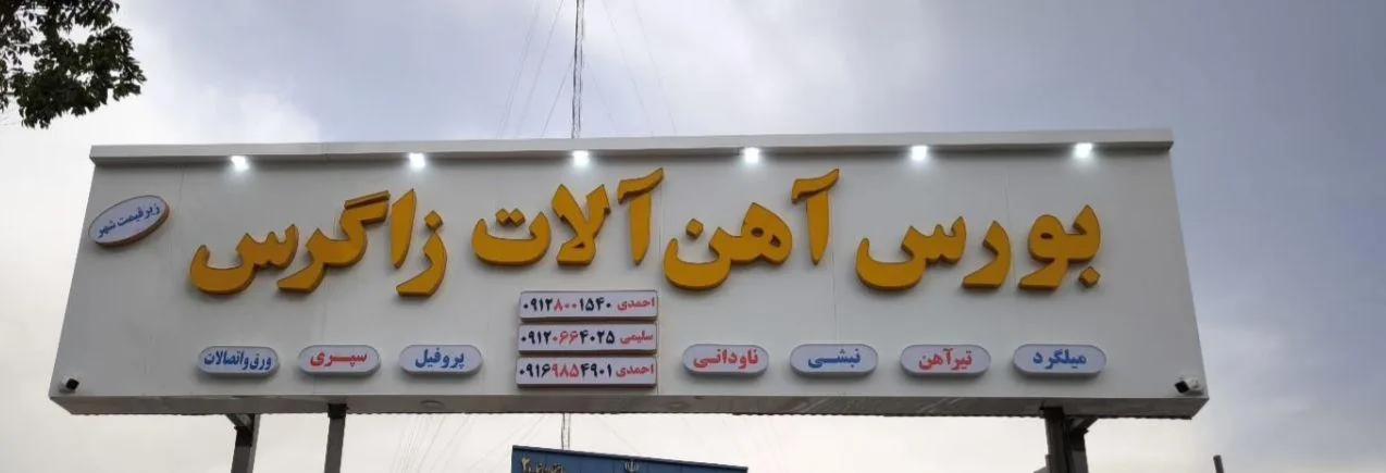آهن آلات زاگرس