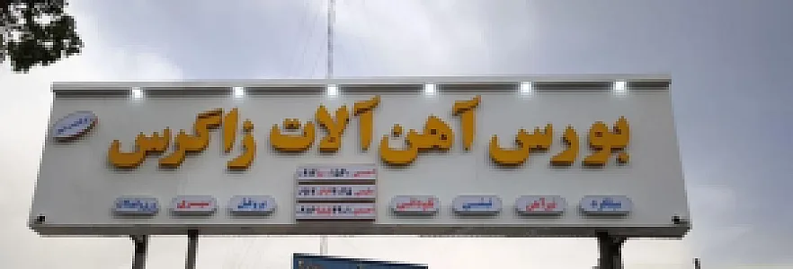 آهن آلات زاگرس