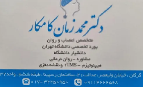 دکتر محمد زمان کامکار