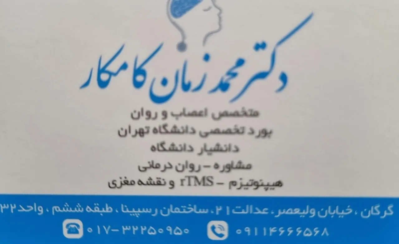 دکتر محمد زمان کامکار