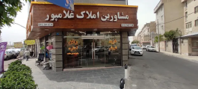 مشاور املاک غلامپور