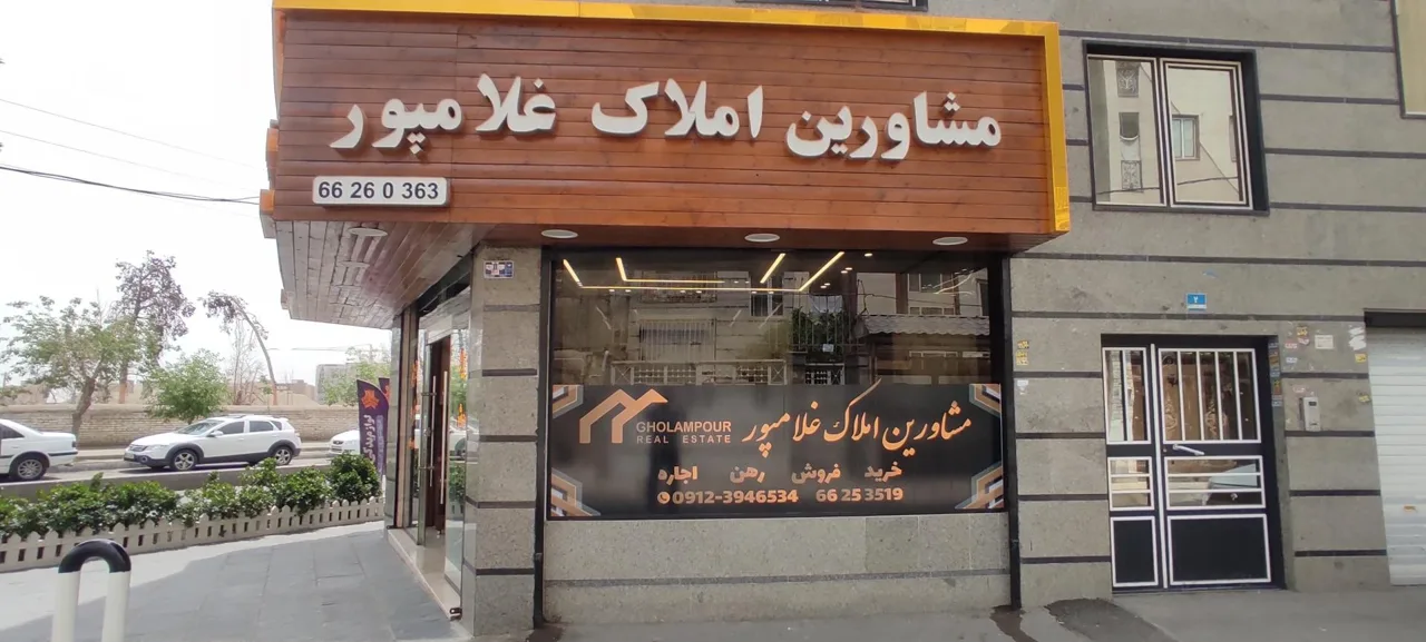 مشاور املاک غلامپور - تصویر 4