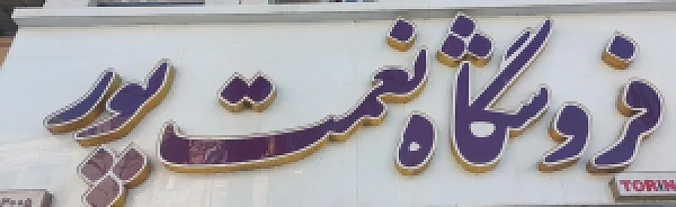 فروشگاه لوازم بهداشتی ساختمان نعمت پور